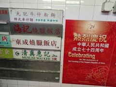-清真惠记