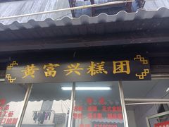 -葑门横街