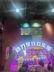 -欧酷世界动力星球(王府井奥莱UP TOWN店)