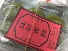 -沈记青团