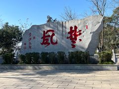 -岳麓山风景名胜区