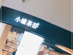 -小罐茶(济南恒隆广场店)