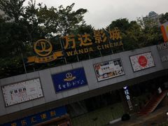 -万达影城(福州世茂广场店)