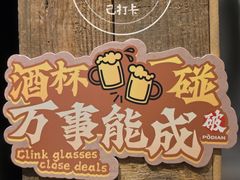 -破店肥哈·东北烧烤(南山保利店)