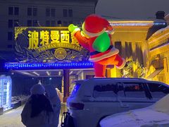 -波特曼西餐厅(南岗店)