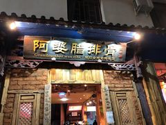门面-阿婆情腊排骨火锅(金虹路店)