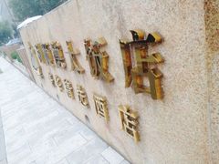 iphone_upload_pic-利顺德大饭店·维多利亚花园(小白楼店)