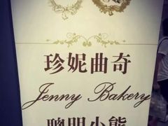 -珍妮曲奇聪明小熊(尖沙咀店)