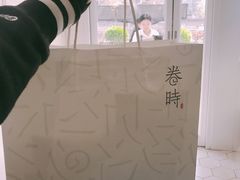 -卷时·瑞士卷·生日蛋糕(大望路店)