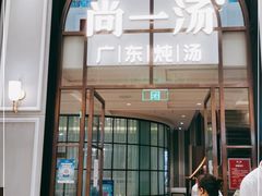 门面-尚一汤·粤菜海鲜(环球港店)