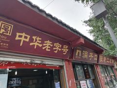 门面-洞子口张老二凉粉(文殊院店)