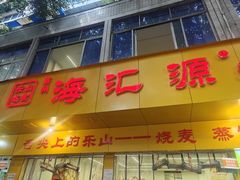 门面-海汇源老烧麦店(东大街总店)