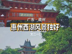 -惠州西湖