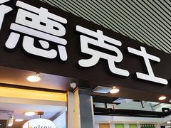 -德克士(广州南站店)