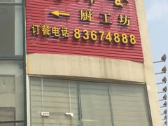 iphone_upload_pic-毓聪妈妈菜(合肥路店)