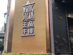 -王品牛排(上海仙霞店)