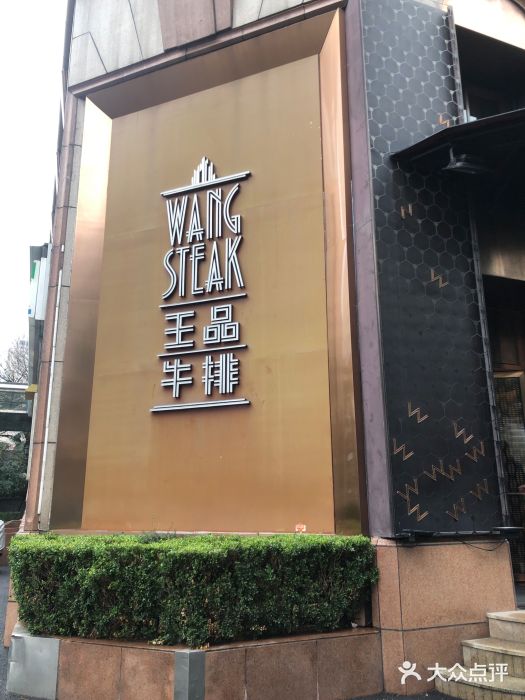 王品牛排(上海仙霞店)图片