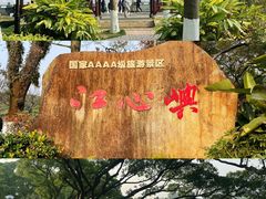 -江心屿景区