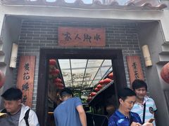 门面-水乡人家私房菜(逢简店)