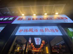 -黔二妞地摊火锅(龙华清湖店)