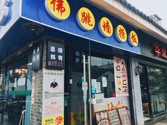 -佛跳墙捞饭(连目巷店)