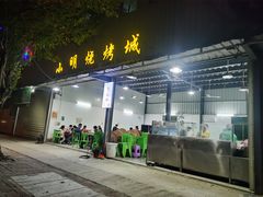 门面-小明烧烤城