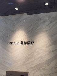 -蒂伊·品质医美