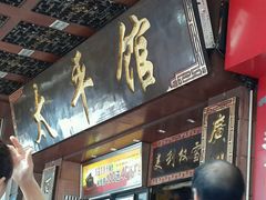 -太平馆西餐厅(北京路店)