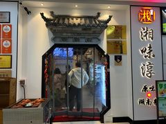 -湘味淳(千禧街店)