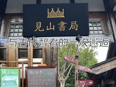 -见山书院