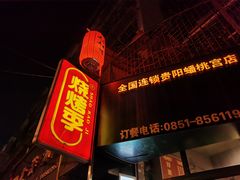 门面-烧烤季休闲餐厅(贵阳蟠桃宫店)