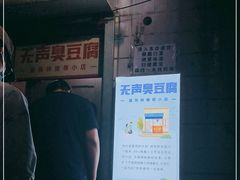 -无声臭豆腐(大井1号店)