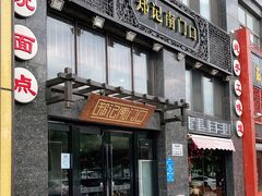 门面-郑记南门口·小笼汤包(山水人家店)