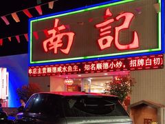 门面-寻味顺德·南记酒家·传统顺德菜·鱼生(广源路店)