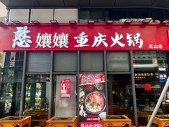 -憨孃孃·重庆老火锅(红山黑金店)