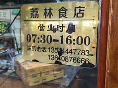 -荔林食店(西华路店)