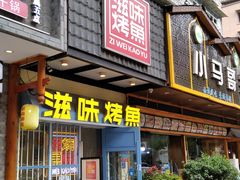 -滋味烤鱼(马北店)
