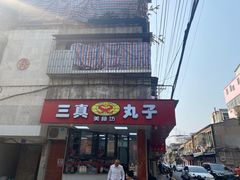 -三真丸子美食坊(故宫路店)