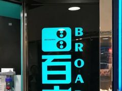 -百老汇(上水广场店)