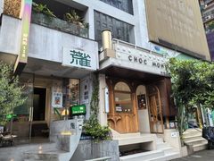 -CHOCMONS巧克怪兽(屏风街店)