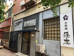 -稳座小料理(锦华街店)