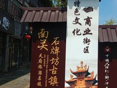 -南关石牌坊古镇
