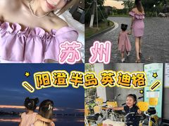 -苏州阳澄半岛英迪格酒店