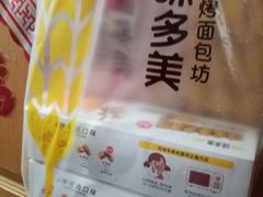 -味多美蛋糕(马家堡永辉店)