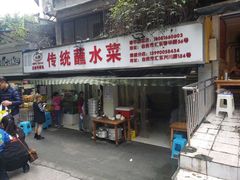 -汝萍传统蘸水菜(春华路总店)