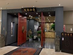 门面-羲和雅苑•北京烤鸭(平安国际金融中心店)