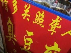 门面-无声臭豆腐(大井1号店)