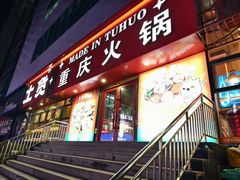 -土货重庆火锅(罗斯福广场店)