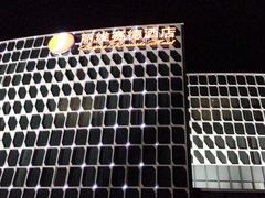 -北京园博大酒店