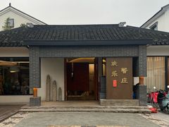 -欢乐蟹庄·精品农家乐(阳澄湖莲花岛店)